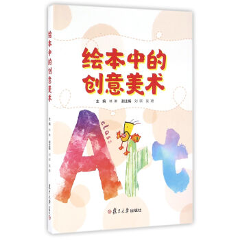绘本中的创意美术 pdf epub mobi 电子书 下载