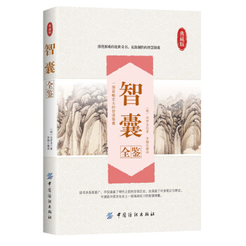 智囊全鉴 pdf epub mobi 电子书 下载