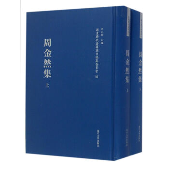 浦東曆代要籍選刊：周金然集（套裝上下冊） pdf epub mobi 電子書 下載