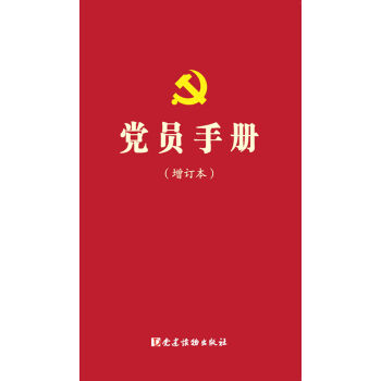 黨員手冊（增訂本） pdf epub mobi 電子書 下載