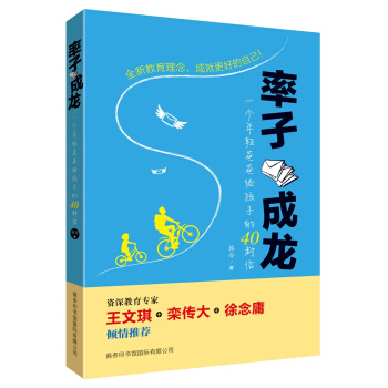 率子成龙：一个年轻爸爸给孩子的40封信 pdf epub mobi 电子书 下载