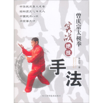 曾慶宗太極拳實戰絕技：手法 pdf epub mobi 電子書 下載