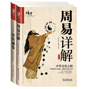 周易详解+文白对照资治通鉴（套装共2册 京东店庆纪念版） pdf epub mobi 电子书 下载