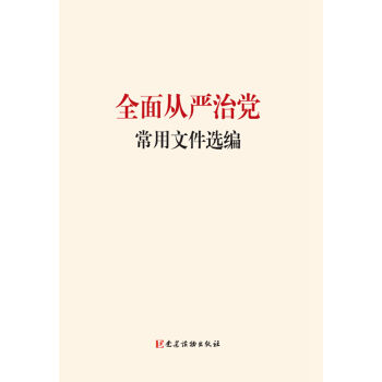 全面从严治党常用文件选编 pdf epub mobi 电子书 下载