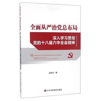 全面从严治党总布局:深入学习贯彻党的十八届六中全会精神