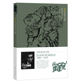 席勒素描全集 [Egon Schiele 1890-1918] pdf epub mobi 电子书 下载