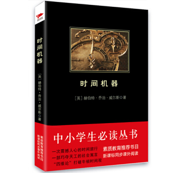 時間機器/中小學生必讀叢書-教育部推薦新課標同步課外閱讀 pdf epub mobi 電子書 下載