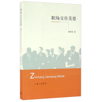 職場交往美德 pdf epub mobi 電子書 下載