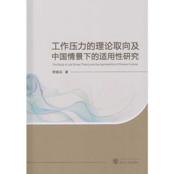 工作壓力的理論取嚮及中國情景下的適用性研究 pdf epub mobi 電子書 下載