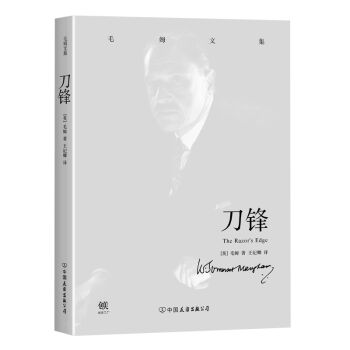 毛姆文集：刀鋒 pdf epub mobi 電子書 下載