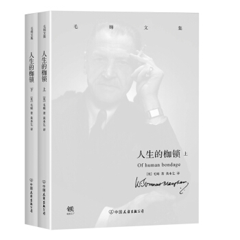 毛姆文集：人生的枷鎖（套裝上下冊） pdf epub mobi 電子書 下載