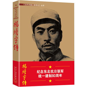 楊靖宇傳 pdf epub mobi 電子書 下載
