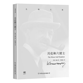 毛姆文集：月亮和六便士 pdf epub mobi 電子書 下載
