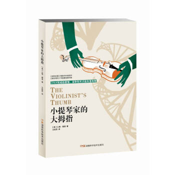 小提琴家的大拇指 DNA写成的爱情、战争与天才的失落传奇 pdf epub mobi 电子书 下载