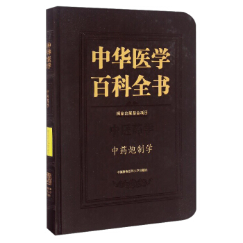 中华医学百科全书:中医药学 中药炮制学