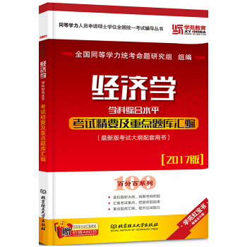 2017 经济学学科综合水平考试精要及重点题库汇编 pdf epub mobi 电子书 下载