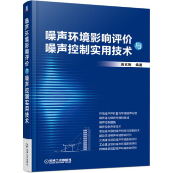 噪聲環境影響評價與噪聲控製實用技術 pdf epub mobi 電子書 下載