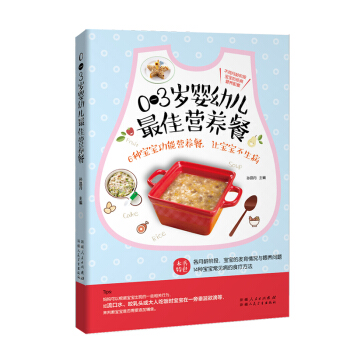 0-3歲嬰幼兒最佳營養餐（寶寶身體健康、聰明伶俐，是所有父母的心願） pdf epub mobi 電子書 下載