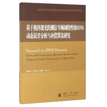 基於機抖激光陀螺信號頻域特性的SINS動態誤差分析與補償算法研究 [Research on SINS Dynamic Errors and Compensation Algorithms Based on Signal Frequency Domain Characteristics of Dither RLG] pdf epub mobi 電子書 下載