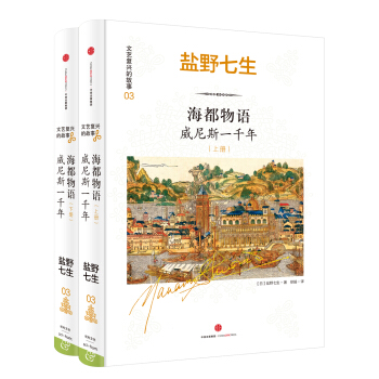 文藝復興的故事03:海都物語:威尼斯一韆年(上下冊)