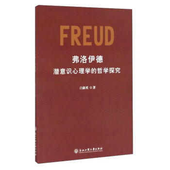 弗洛伊德潛意識心理學的哲學探究 pdf epub mobi 電子書 下載