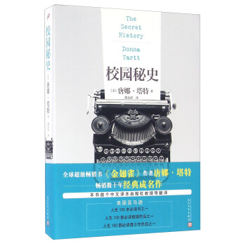 校园秘史 [The Secret History] pdf epub mobi 电子书 下载