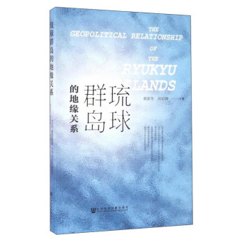 琉球群島的地緣關係 pdf epub mobi 電子書 下載