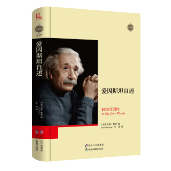 爱因斯坦自述 [Einstein：In His Own Words] pdf epub mobi 电子书 下载