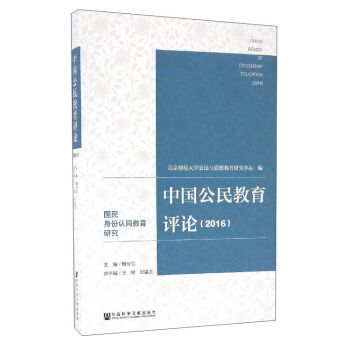 中国公民教育评论（2016）：国民身份认同教育研究 [China Review of Citizenship Education （2016）] pdf epub mobi 电子书 下载