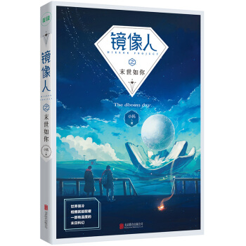鏡像人之末世如你 pdf epub mobi 電子書 下載