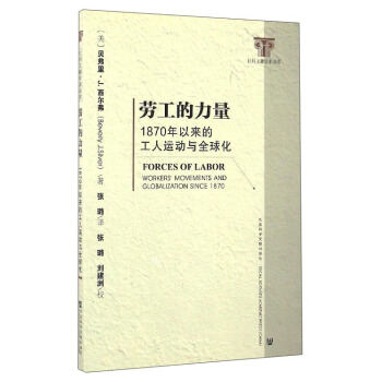 勞工的力量：1870年以來的工人運動與全球化 [Forces of Labor：Worker's Movements and Globalization Since 1870] pdf epub mobi 電子書 下載