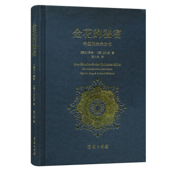 金花的秘密：中国的生命之书 pdf epub mobi 电子书 下载