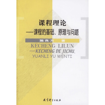 課程理論—課程的基礎、原理與問題 施良方 教育科學齣版社/ 中小學教輔 教育理論/教師 pdf epub mobi 電子書 下載