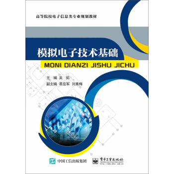 模擬電子技術基礎