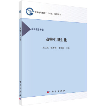 動物生理生化