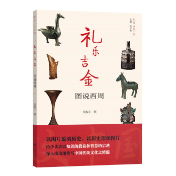 礼乐吉金 图说西周/图说人文中国 pdf epub mobi 电子书 下载