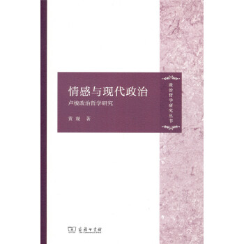 情感與現代政治：盧梭政治哲學研究/政治哲學研究叢書 pdf epub mobi 電子書 下載