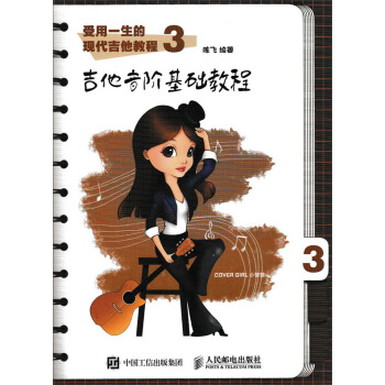 受用一生的現代吉他教程3：吉他音階基礎教程 pdf epub mobi 電子書 下載