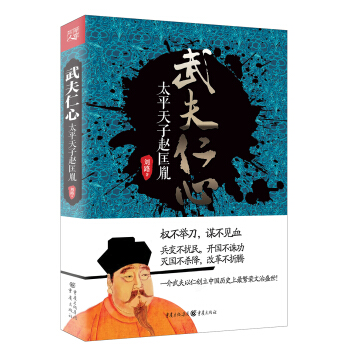 武夫仁心：太平天子趙匡胤 pdf epub mobi 電子書 下載