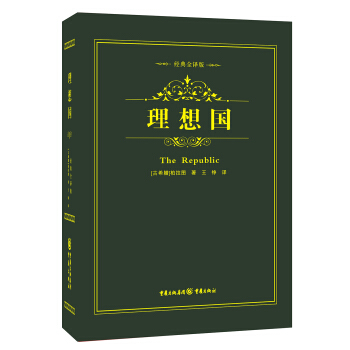 經典哲學係列：理想國 pdf epub mobi 電子書 下載
