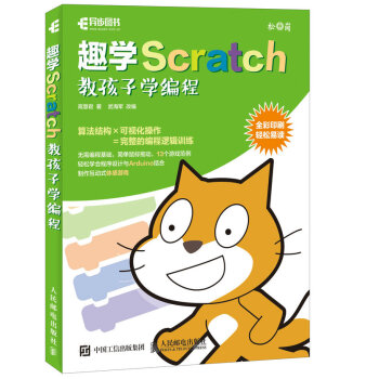 趣学Scratch 教孩子学编程 pdf epub mobi 电子书 下载