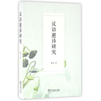 漢語避諱研究 pdf epub mobi 電子書 下載