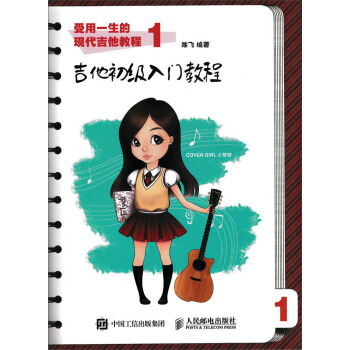 受用一生的现代吉他教程1：吉他初级入门教程 pdf epub mobi 电子书 下载