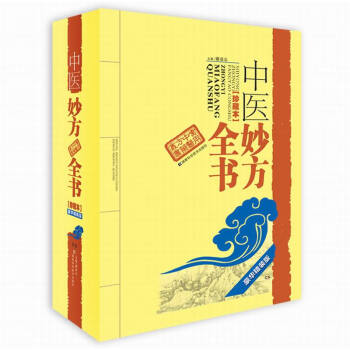 中医妙方全书（珍藏本） pdf epub mobi 电子书 下载
