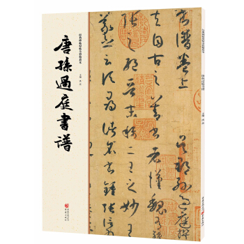 经典碑帖原帖全彩:唐孙过庭书谱 pdf epub mobi 电子书 下载