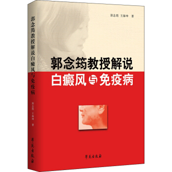 郭念筠教授解說白癜風與免疫病 pdf epub mobi 電子書 下載