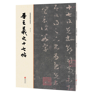 經典碑帖原帖全彩:晉王羲之十七帖 pdf epub mobi 電子書 下載