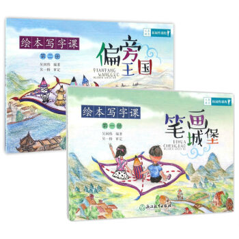 义务教育拓展性课程 绘本写字课：笔画城堡+偏旁王国 （套装共2册） pdf epub mobi 电子书 下载