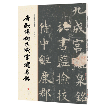 经典碑帖原帖全彩:唐欧阳询九成宫醴泉铭 pdf epub mobi 电子书 下载