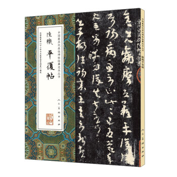 中国最具代表性碑帖临摹范本丛书：陆机平复帖 pdf epub mobi 电子书 下载